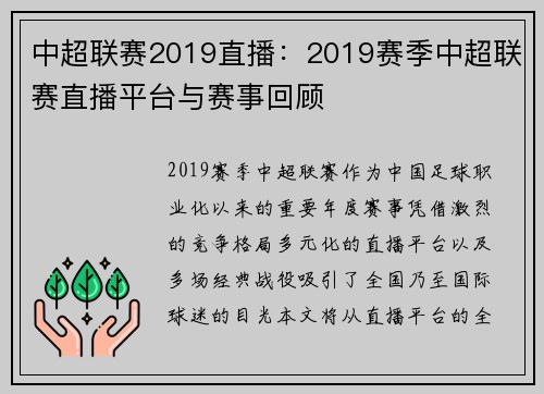 中超联赛2019直播：2019赛季中超联赛直播平台与赛事回顾