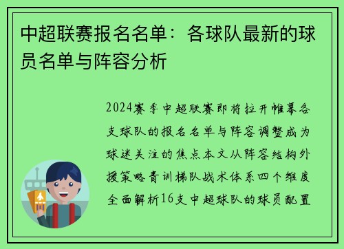 中超联赛报名名单：各球队最新的球员名单与阵容分析