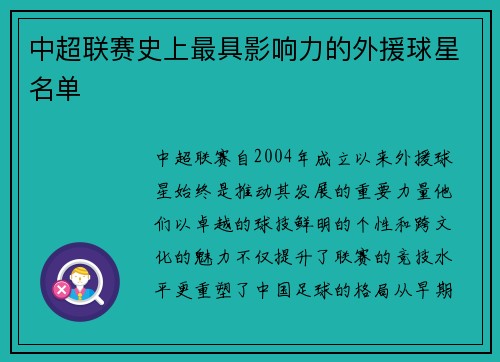 中超联赛史上最具影响力的外援球星名单