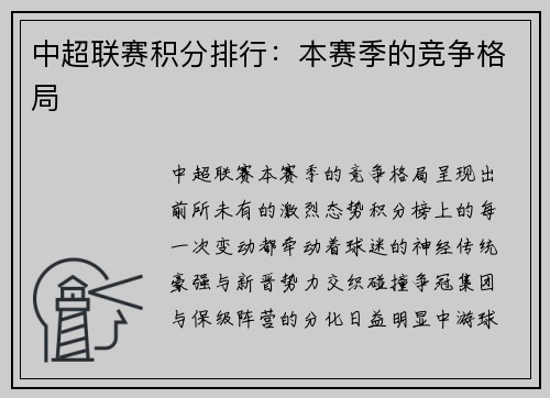 中超联赛积分排行：本赛季的竞争格局