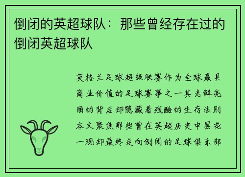 倒闭的英超球队：那些曾经存在过的倒闭英超球队