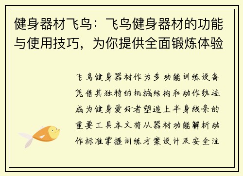 健身器材飞鸟：飞鸟健身器材的功能与使用技巧，为你提供全面锻炼体验