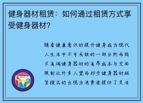健身器材租赁：如何通过租赁方式享受健身器材？