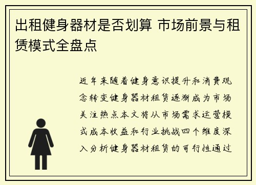 出租健身器材是否划算 市场前景与租赁模式全盘点