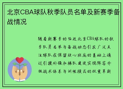 北京CBA球队秋季队员名单及新赛季备战情况