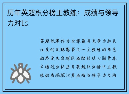 历年英超积分榜主教练：成绩与领导力对比