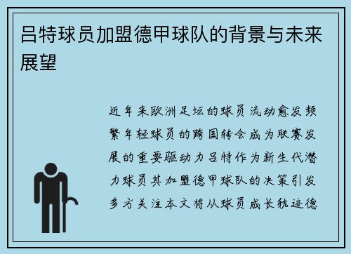 吕特球员加盟德甲球队的背景与未来展望