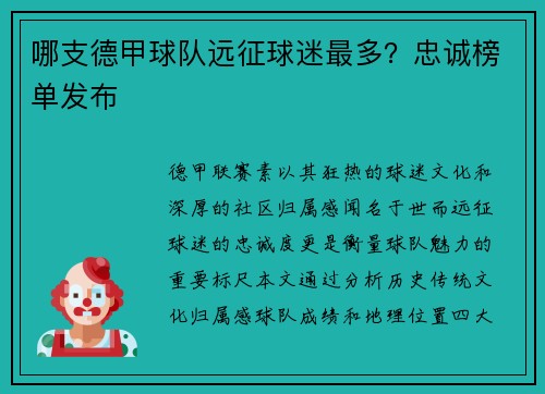 哪支德甲球队远征球迷最多？忠诚榜单发布