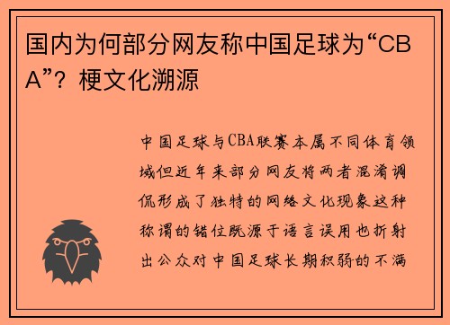 国内为何部分网友称中国足球为“CBA”？梗文化溯源