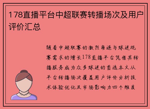 178直播平台中超联赛转播场次及用户评价汇总