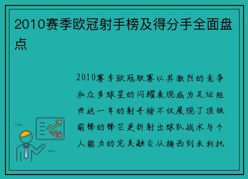 2010赛季欧冠射手榜及得分手全面盘点