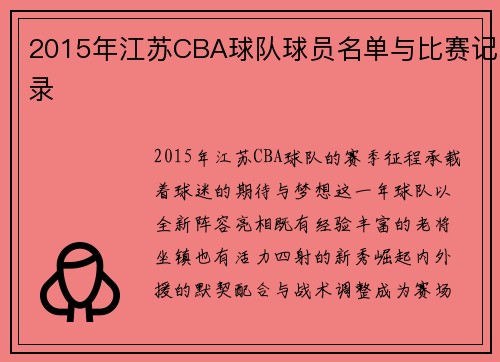 2015年江苏CBA球队球员名单与比赛记录