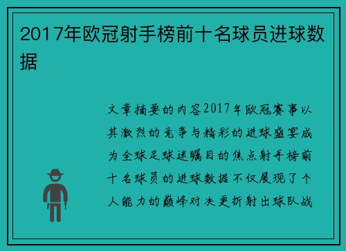 2017年欧冠射手榜前十名球员进球数据