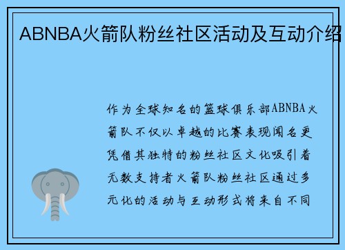 ABNBA火箭队粉丝社区活动及互动介绍