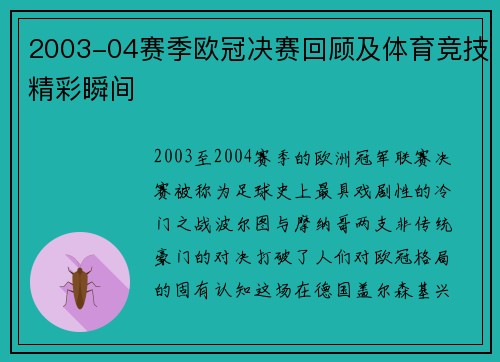 2003-04赛季欧冠决赛回顾及体育竞技精彩瞬间