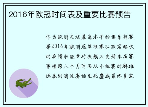 2016年欧冠时间表及重要比赛预告