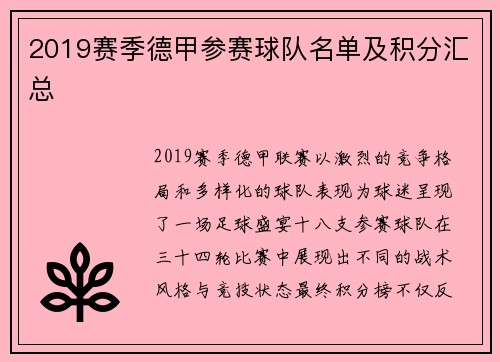 2019赛季德甲参赛球队名单及积分汇总