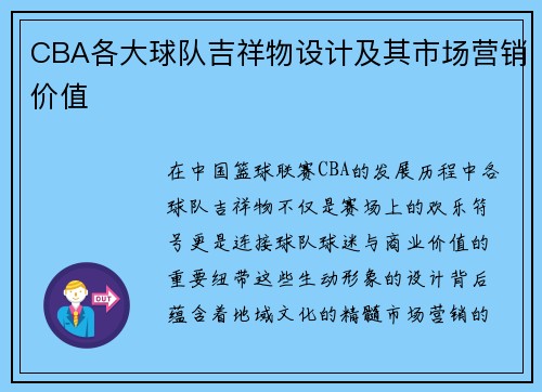 CBA各大球队吉祥物设计及其市场营销价值