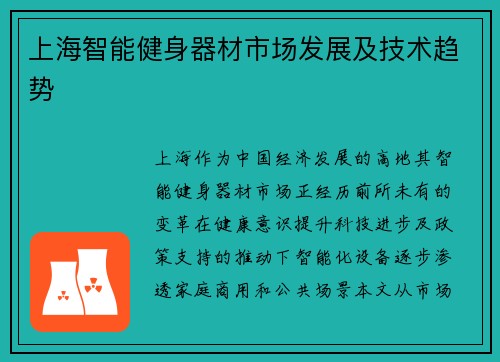 上海智能健身器材市场发展及技术趋势