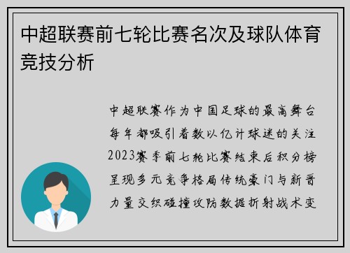 中超联赛前七轮比赛名次及球队体育竞技分析