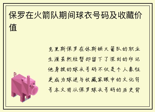 保罗在火箭队期间球衣号码及收藏价值