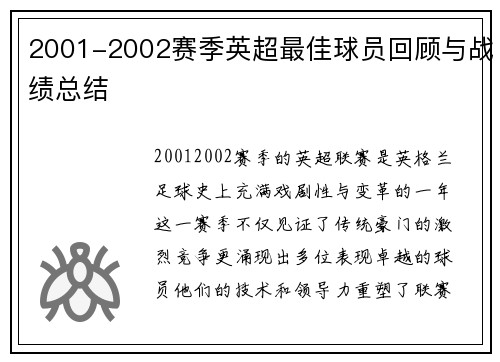 2001-2002赛季英超最佳球员回顾与战绩总结
