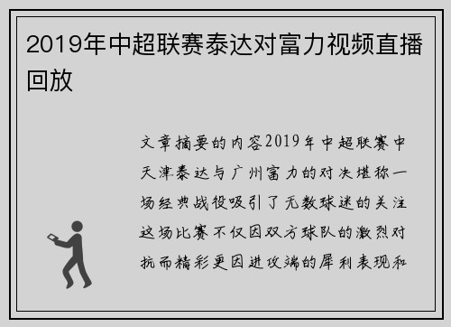 2019年中超联赛泰达对富力视频直播回放