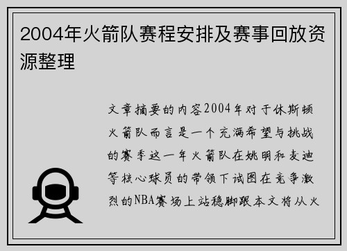 2004年火箭队赛程安排及赛事回放资源整理