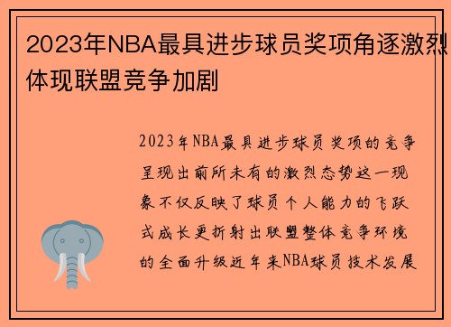2023年NBA最具进步球员奖项角逐激烈体现联盟竞争加剧