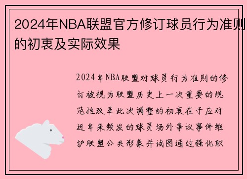 2024年NBA联盟官方修订球员行为准则的初衷及实际效果