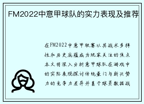 FM2022中意甲球队的实力表现及推荐
