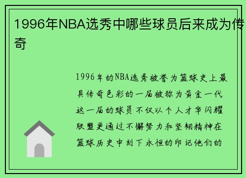 1996年NBA选秀中哪些球员后来成为传奇