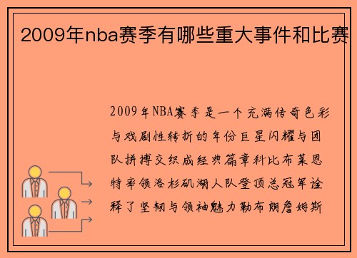 2009年nba赛季有哪些重大事件和比赛