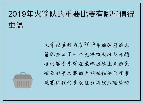 2019年火箭队的重要比赛有哪些值得重温