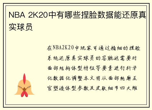 NBA 2K20中有哪些捏脸数据能还原真实球员