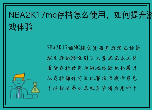 NBA2K17mc存档怎么使用，如何提升游戏体验