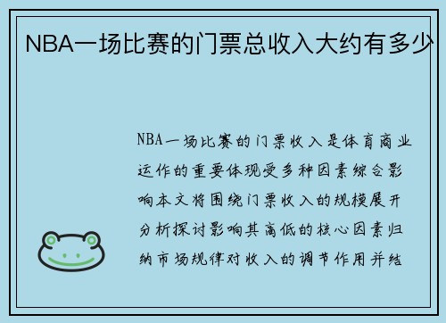 NBA一场比赛的门票总收入大约有多少