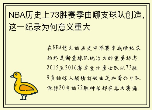 NBA历史上73胜赛季由哪支球队创造，这一纪录为何意义重大