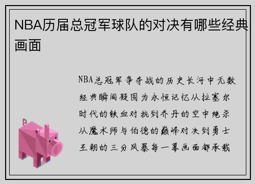 NBA历届总冠军球队的对决有哪些经典画面