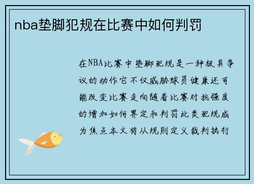 nba垫脚犯规在比赛中如何判罚