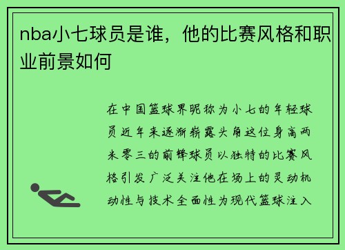 nba小七球员是谁，他的比赛风格和职业前景如何