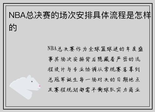 NBA总决赛的场次安排具体流程是怎样的